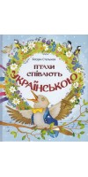 Птахи співають українською